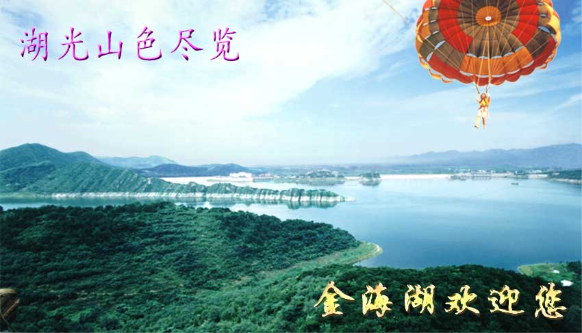 平谷金海湖旅游协会